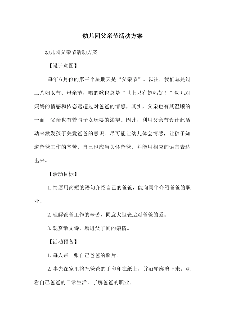 幼儿园父亲节活动方案_第1页