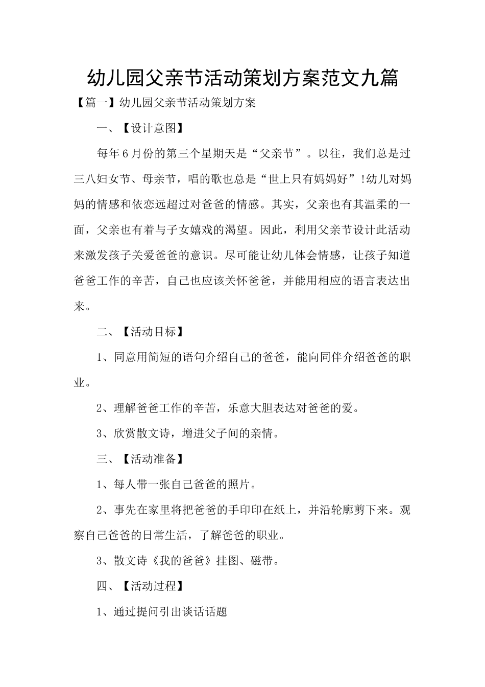 幼儿园父亲节活动策划方案范文九篇_第1页