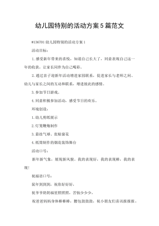 幼儿园特别的活动方案5篇范文