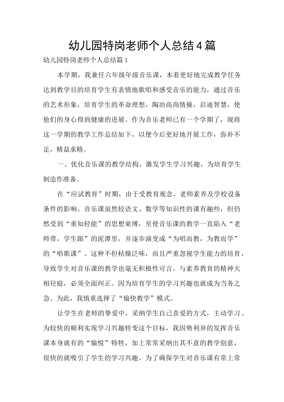 幼儿园特岗教师个人总结4篇_第1页
