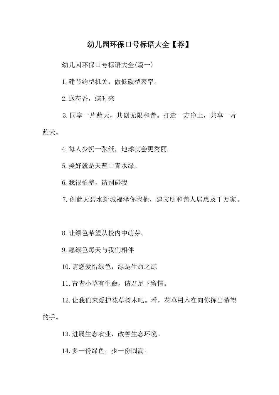 幼儿园环保口号标语大全_第1页