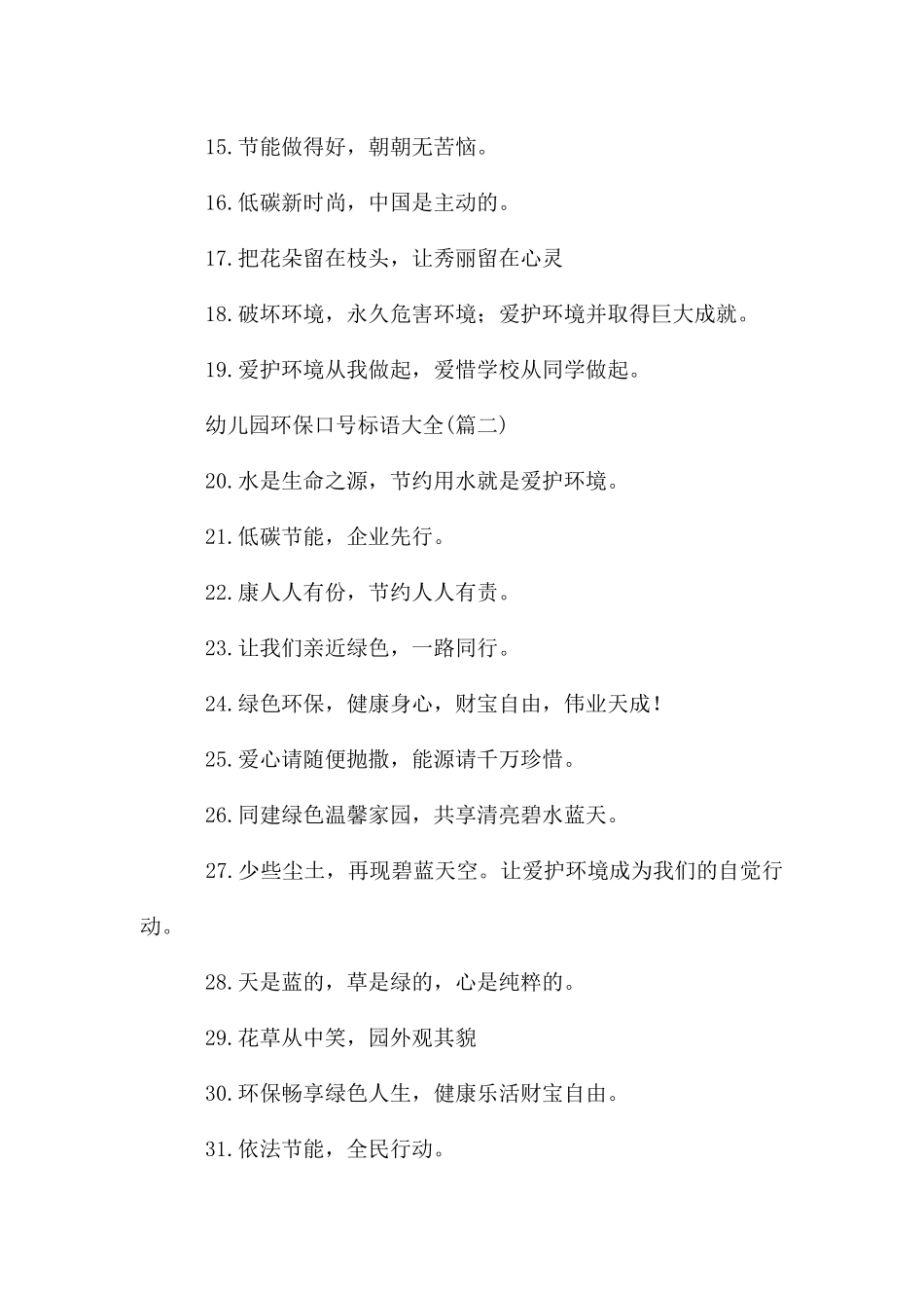 幼儿园环保口号标语大全_第2页