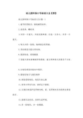 幼儿园环保口号标语大全