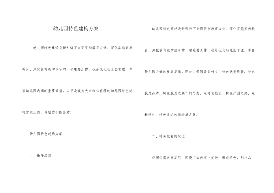 幼儿园特色建构方案_第1页