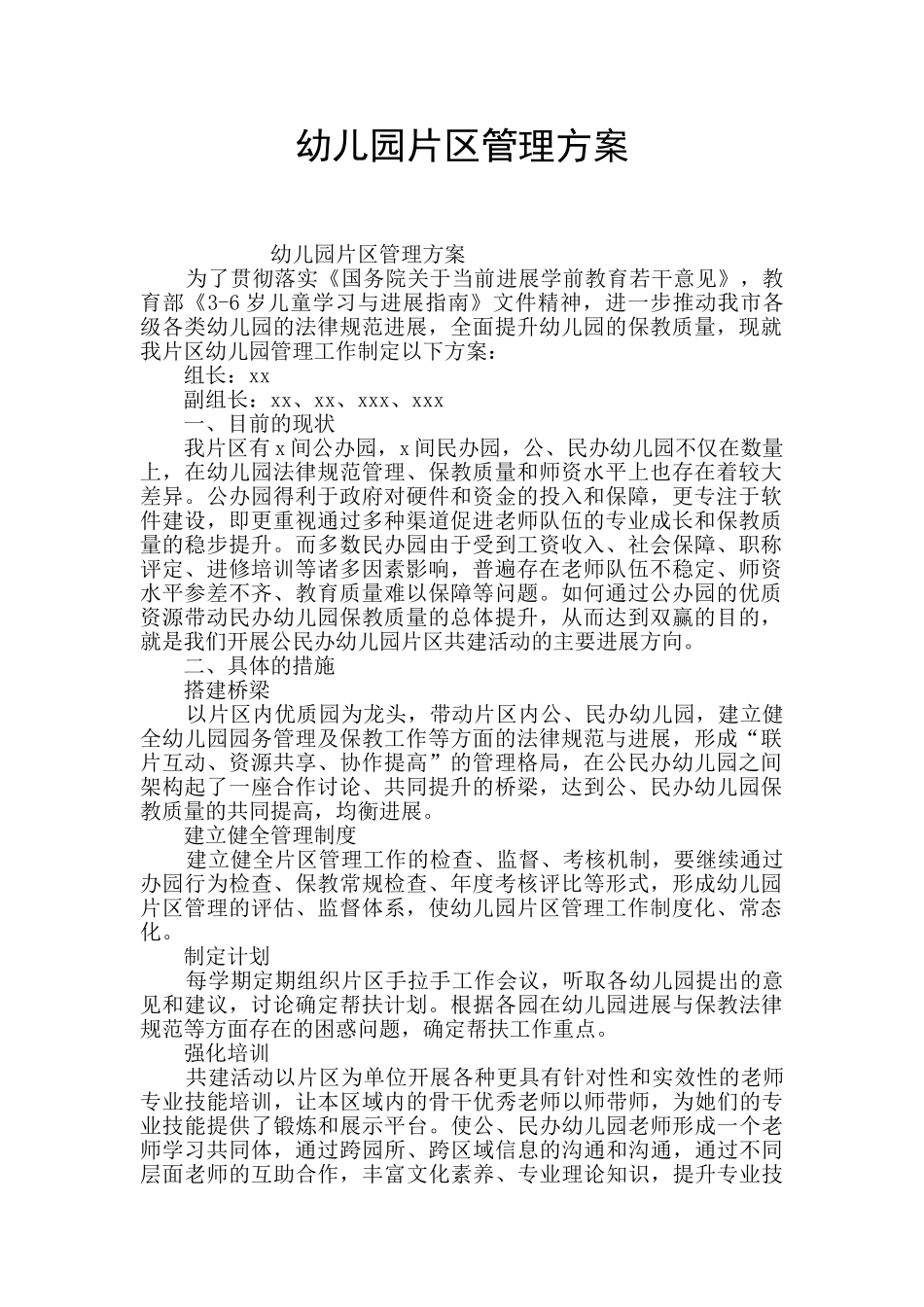 幼儿园片区管理方案_第1页