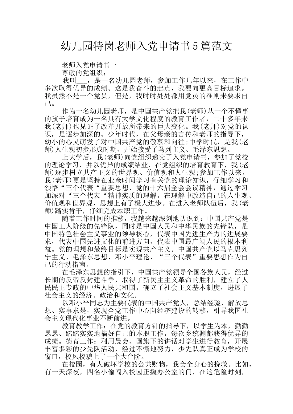 幼儿园特岗教师入党申请书5篇范文_第1页