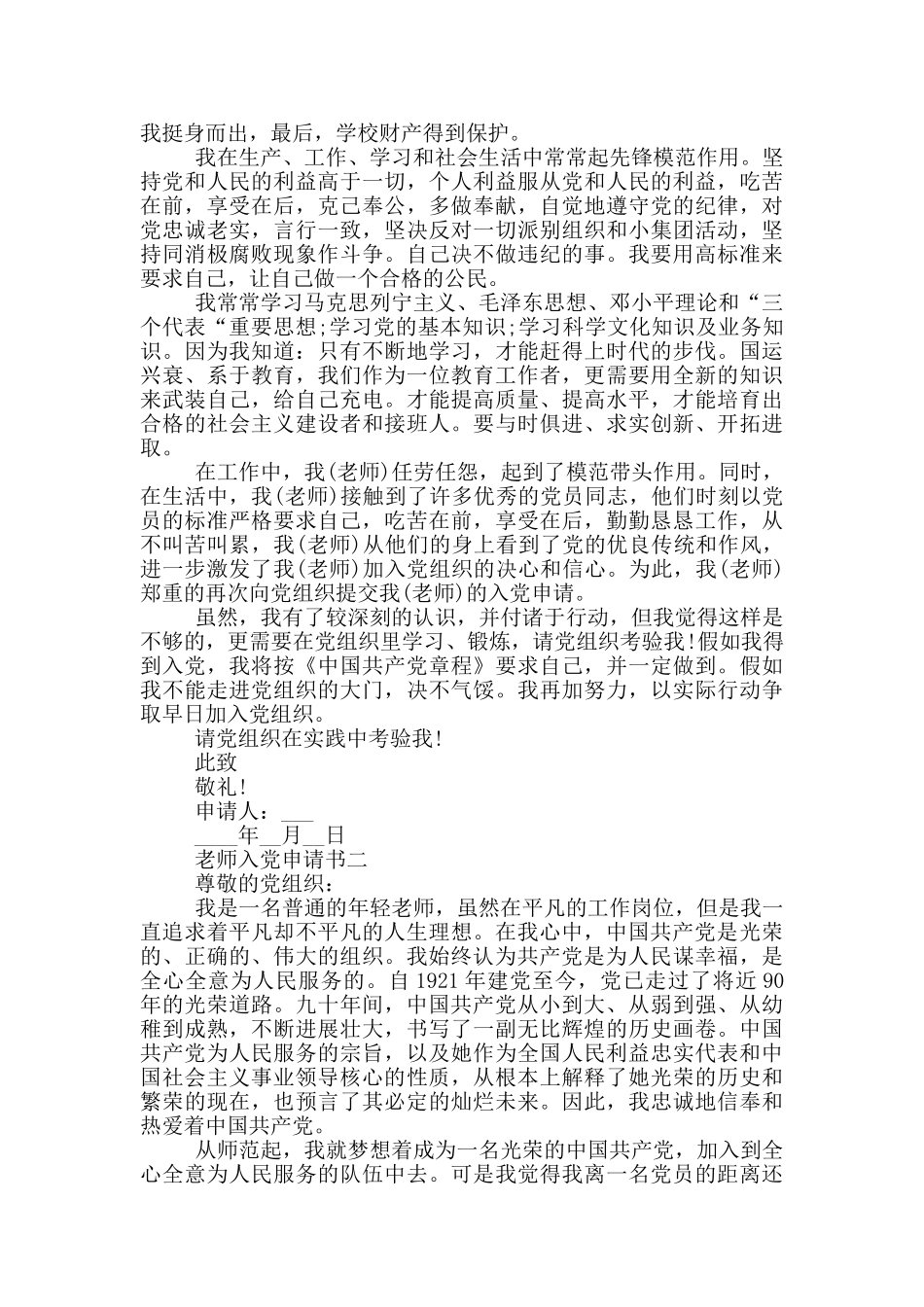 幼儿园特岗教师入党申请书5篇范文_第2页