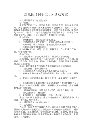 幼儿园环保手工diy活动方案