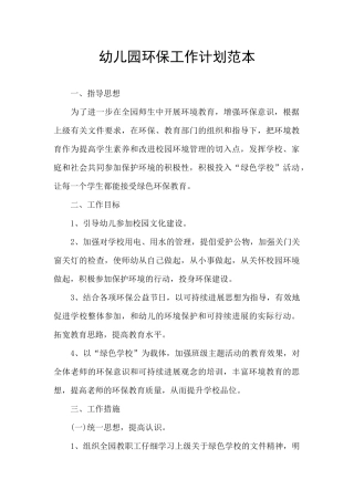 幼儿园环保工作计划范本