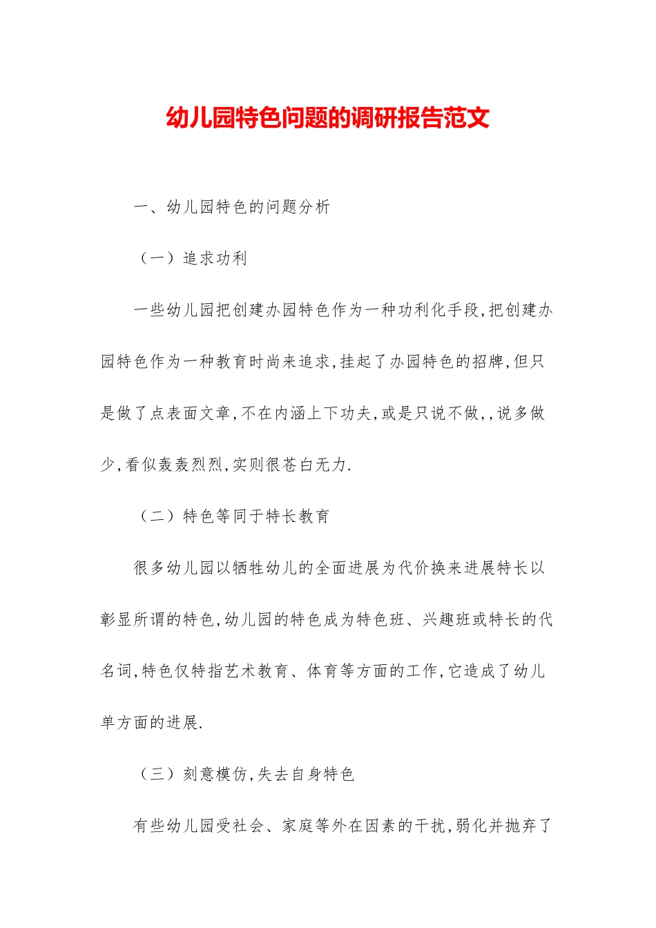 幼儿园特色问题的调研报告范文_第1页