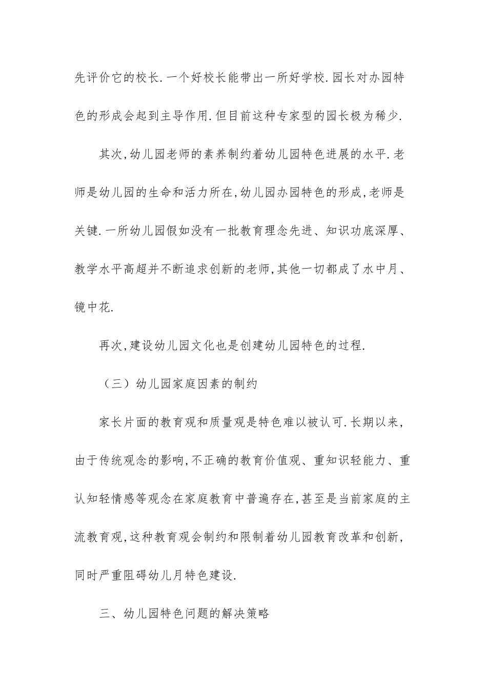 幼儿园特色问题的调研报告范文_第3页