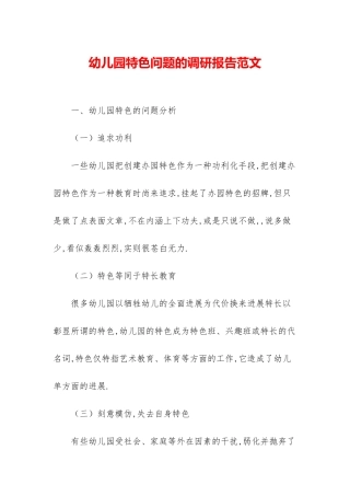 幼儿园特色问题的调研报告范文