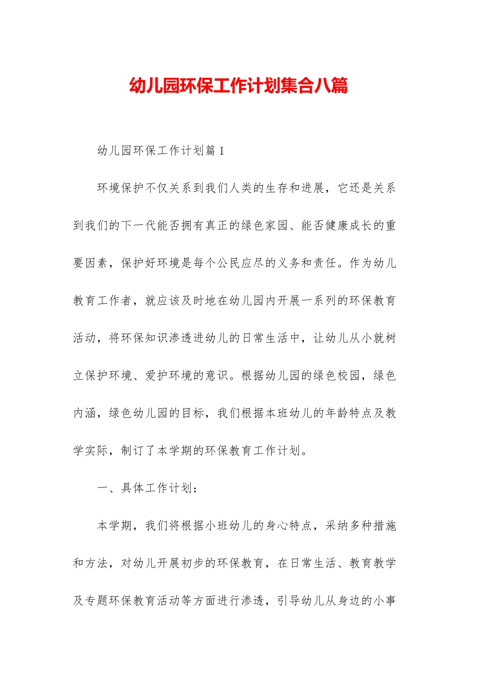幼儿园环保工作计划集合八篇_第1页