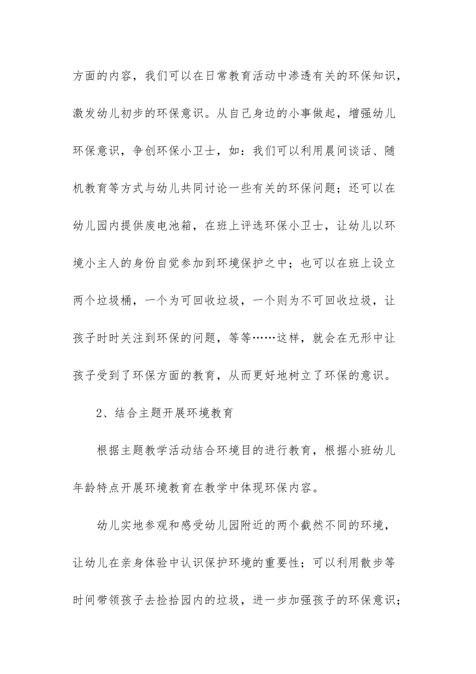 幼儿园环保工作计划集合八篇_第3页