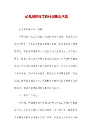 幼儿园环保工作计划集合八篇