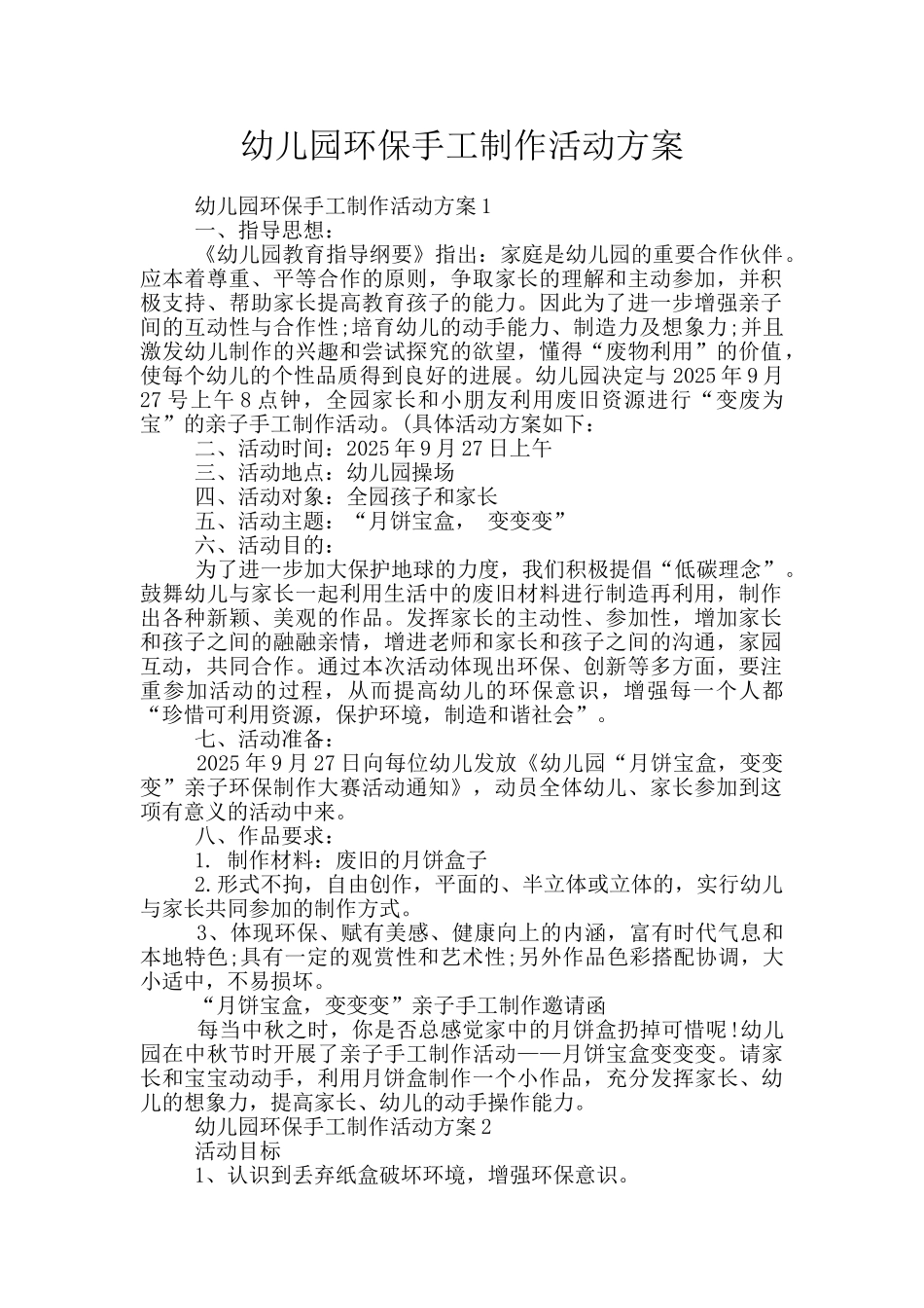 幼儿园环保手工制作活动方案_第1页