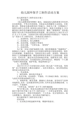 幼儿园环保手工制作活动方案