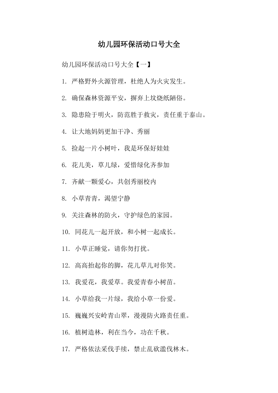 幼儿园环保活动口号大全_第1页