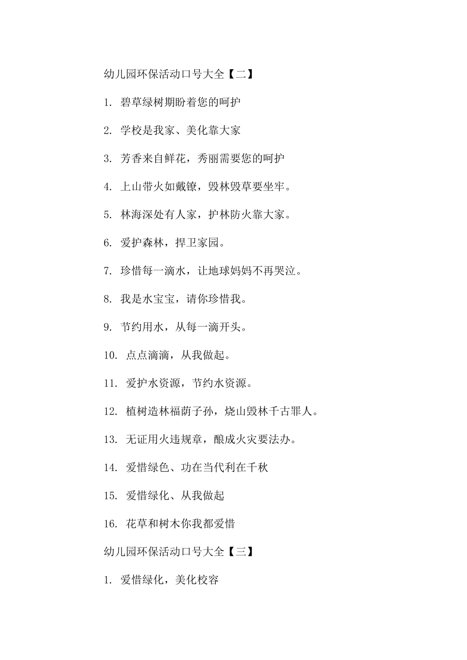幼儿园环保活动口号大全_第2页