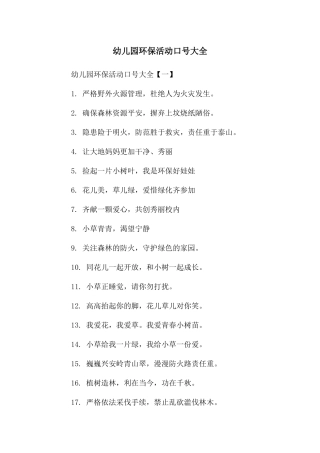 幼儿园环保活动口号大全