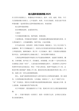 幼儿园环保演讲稿2025