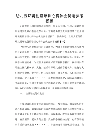 幼儿园环境创设培训心得体会优选参考模板