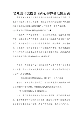 幼儿园环境创设培训心得体会范例五篇