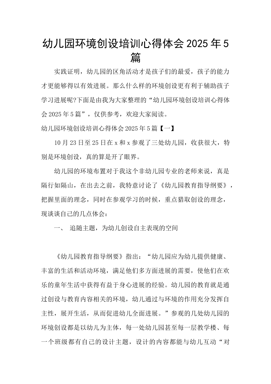 幼儿园环境创设培训心得体会2025年5篇_第1页