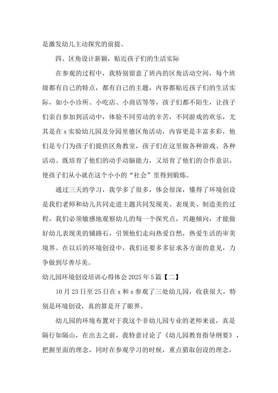 幼儿园环境创设培训心得体会2025年5篇_第3页