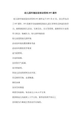 幼儿园环境创设培训资料PPT课件
