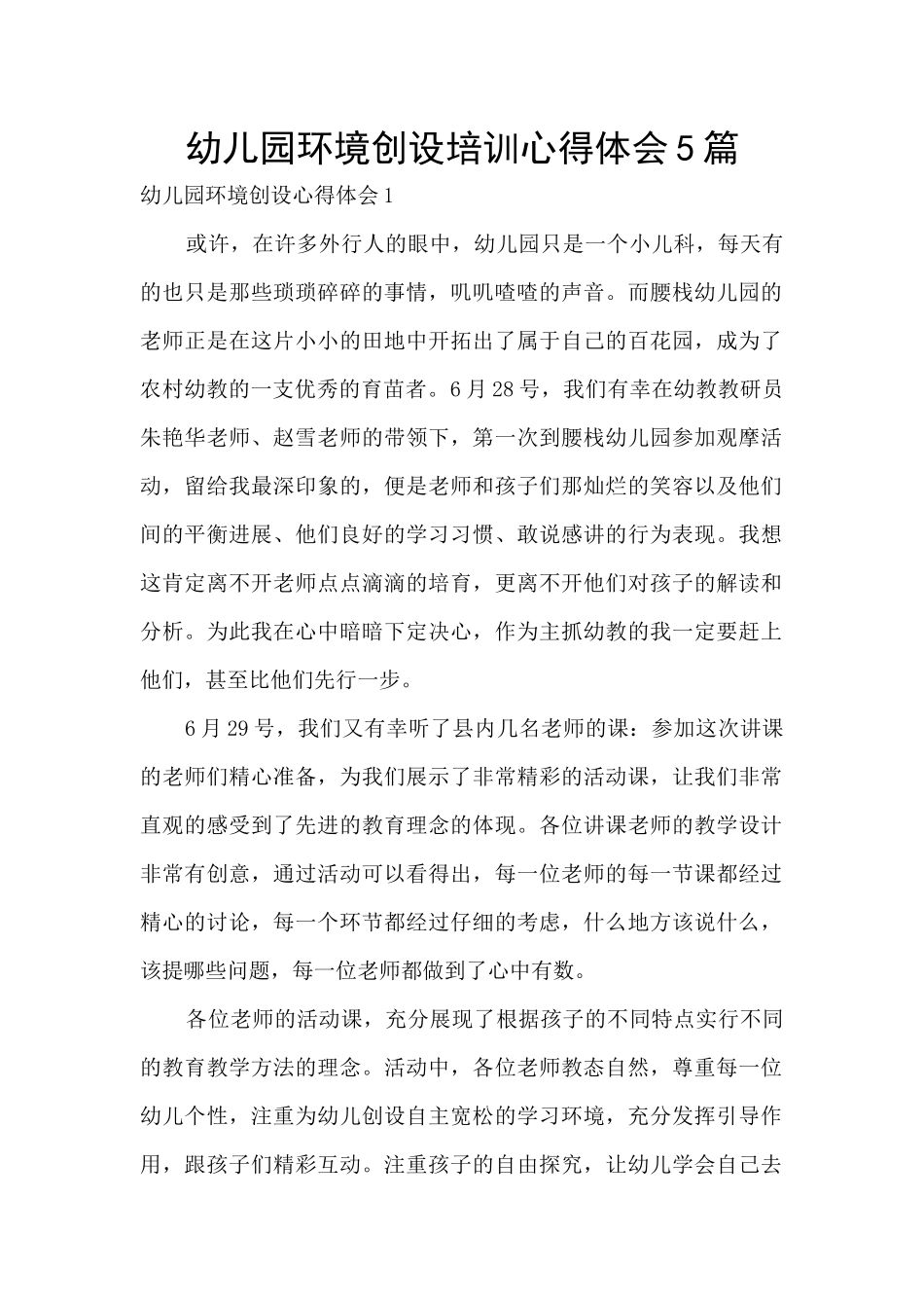 幼儿园环境创设培训心得体会5篇_第1页
