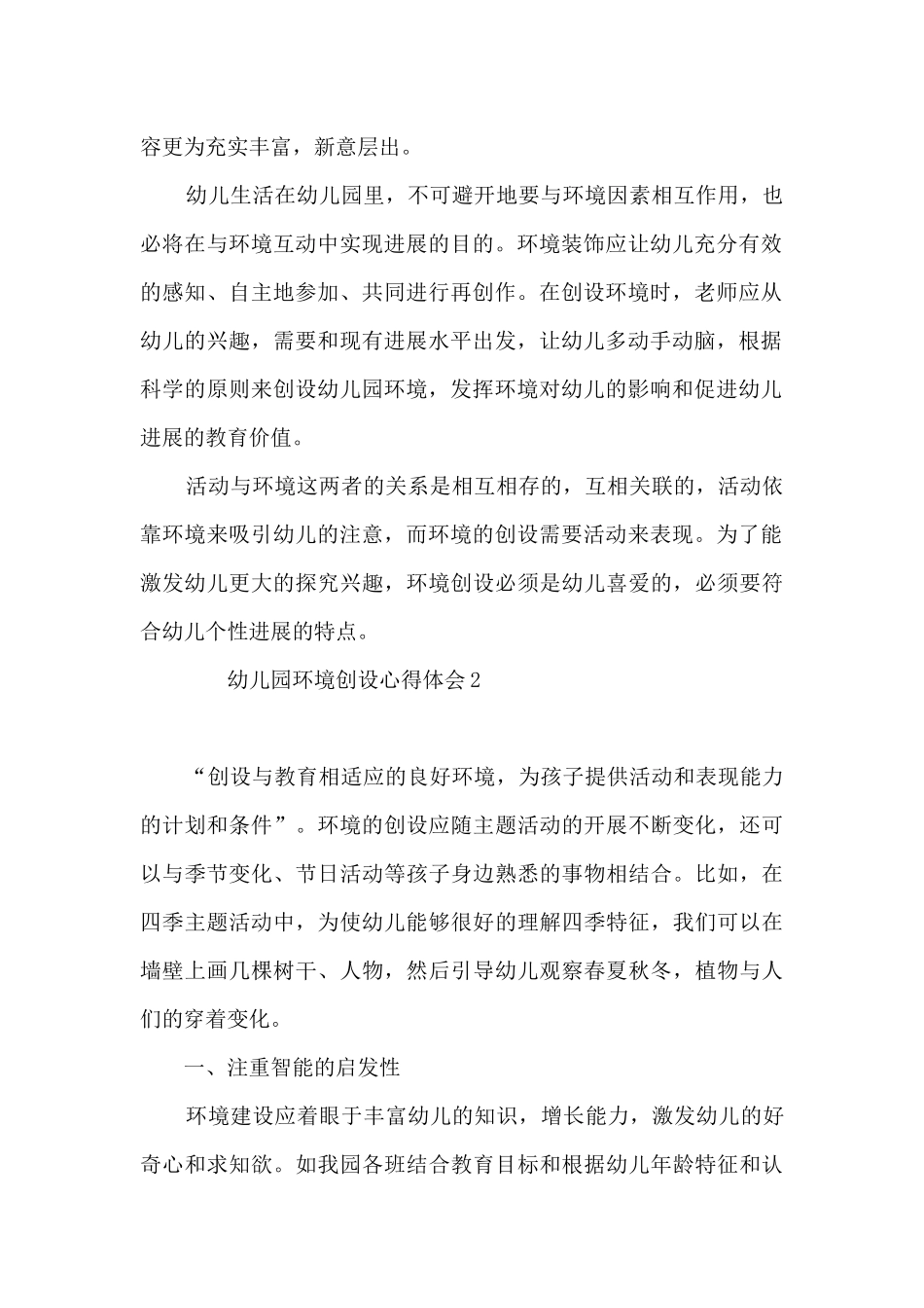 幼儿园环境创设培训心得体会6篇_第2页