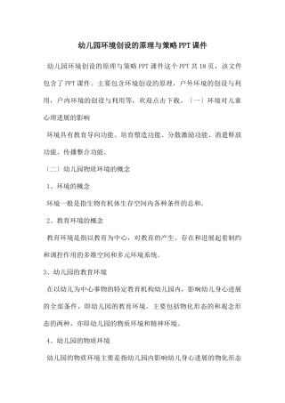 幼儿园环境创设的原理与策略PPT课件