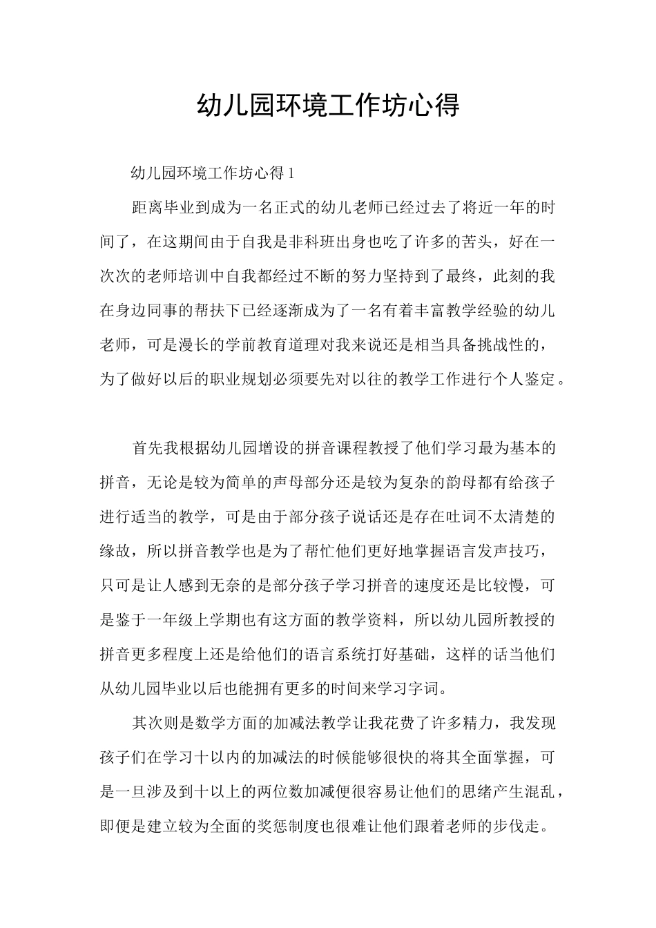 幼儿园环境工作坊心得_第1页