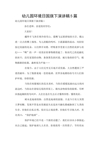 幼儿园环境日国旗下演讲稿5篇
