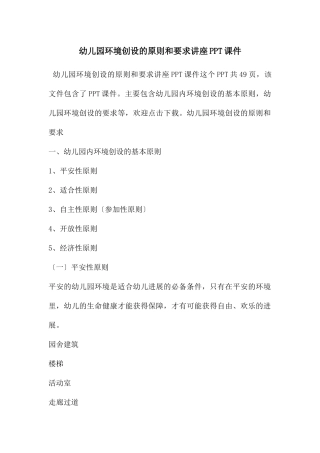 幼儿园环境创设的原则和要求讲座PPT课件