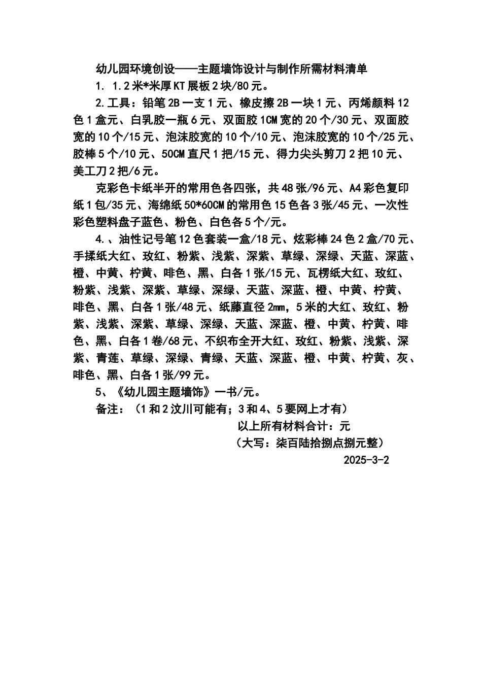 幼儿园环境创设材料清单_第1页