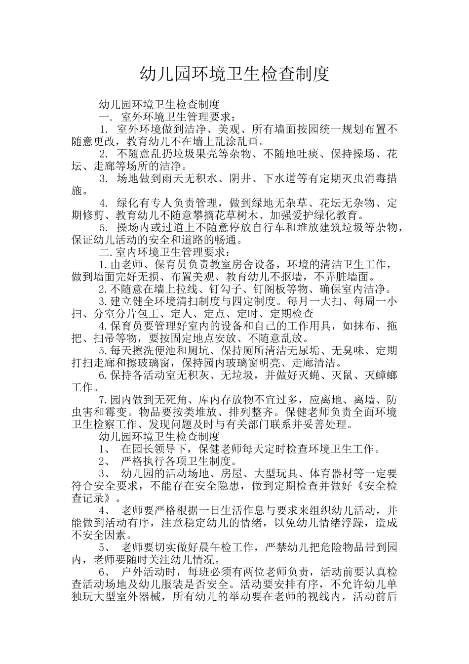 幼儿园环境卫生检查制度_第1页