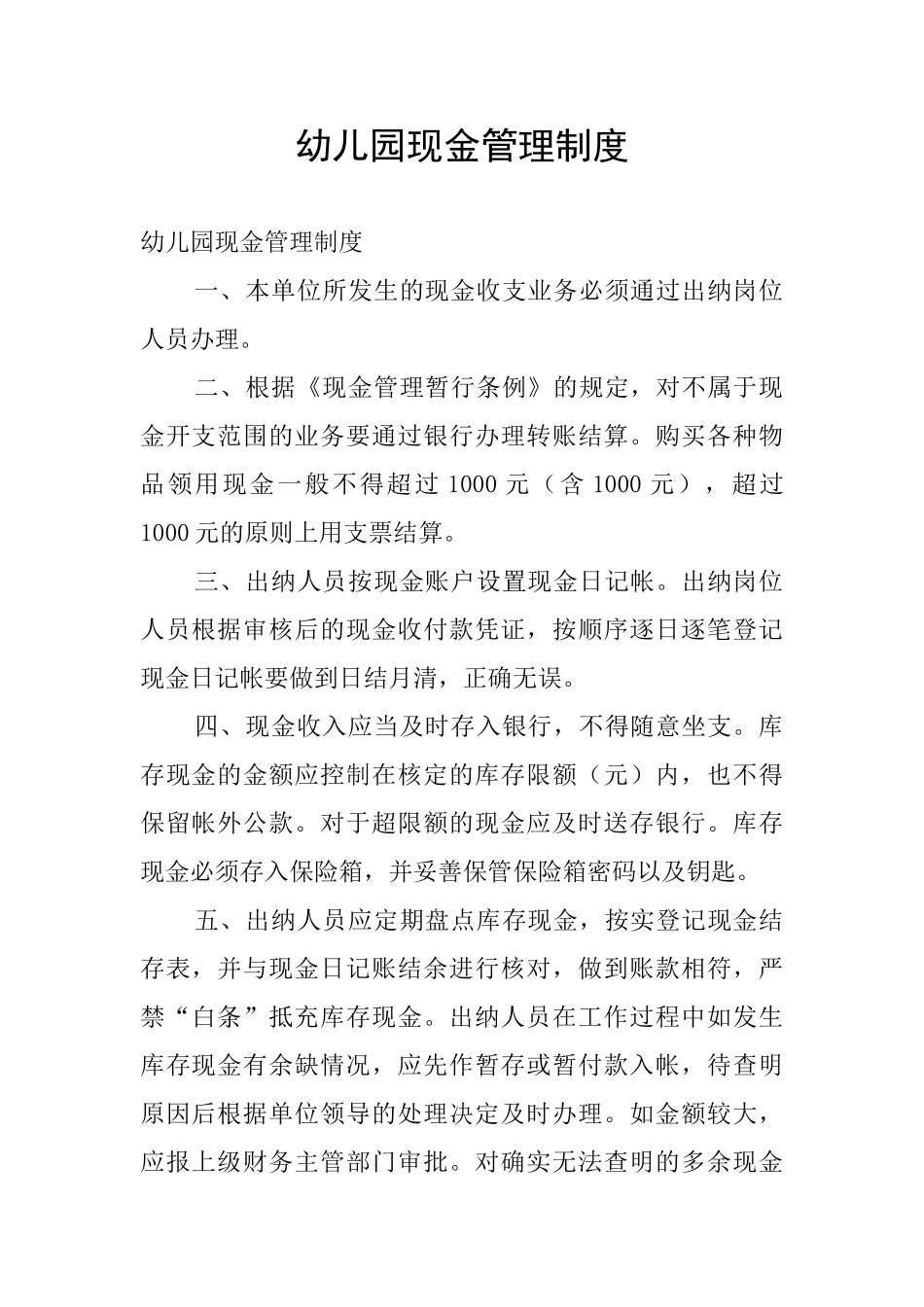 幼儿园现金管理制度_第1页