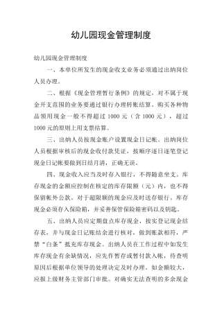 幼儿园现金管理制度