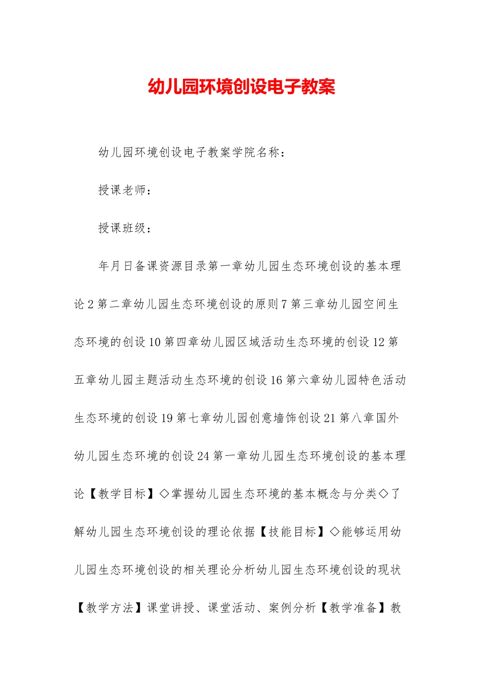 幼儿园环境创设电子教案_第1页