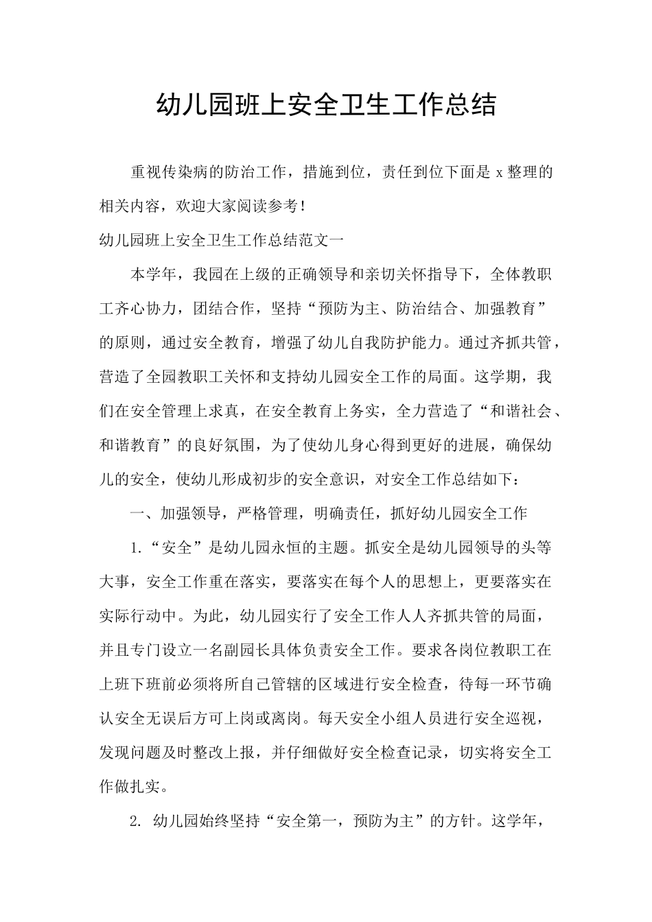 幼儿园班上安全卫生工作总结_第1页