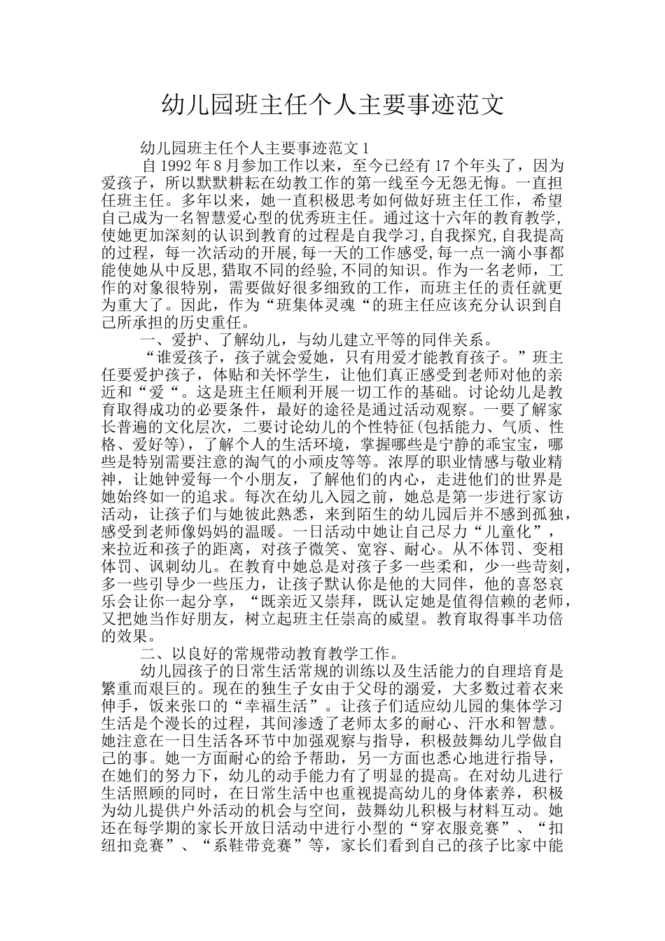 幼儿园班主任个人主要事迹范文_第1页