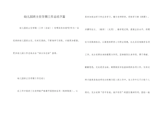 幼儿园班主任学期工作总结7篇