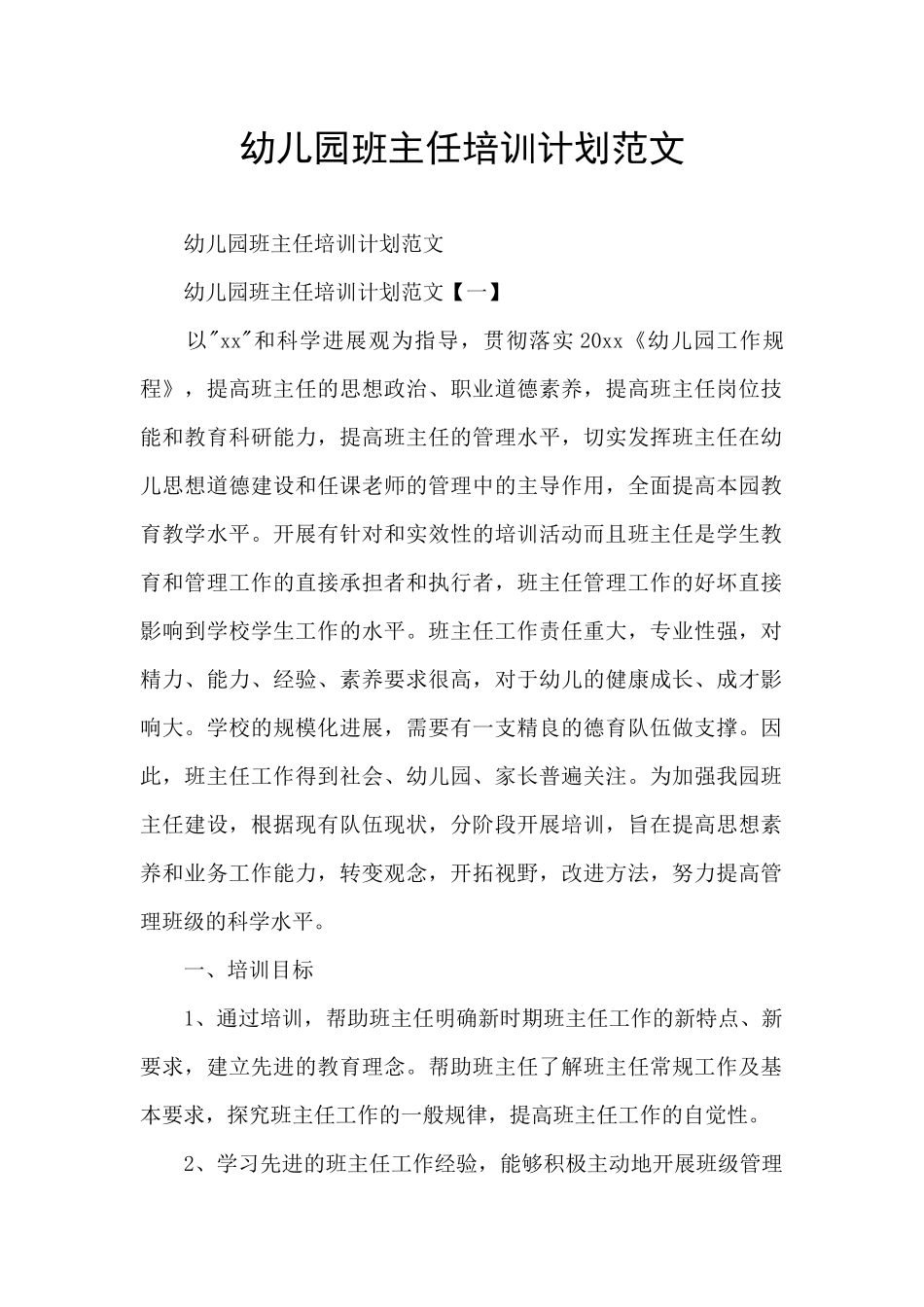 幼儿园班主任培训计划范文_第1页