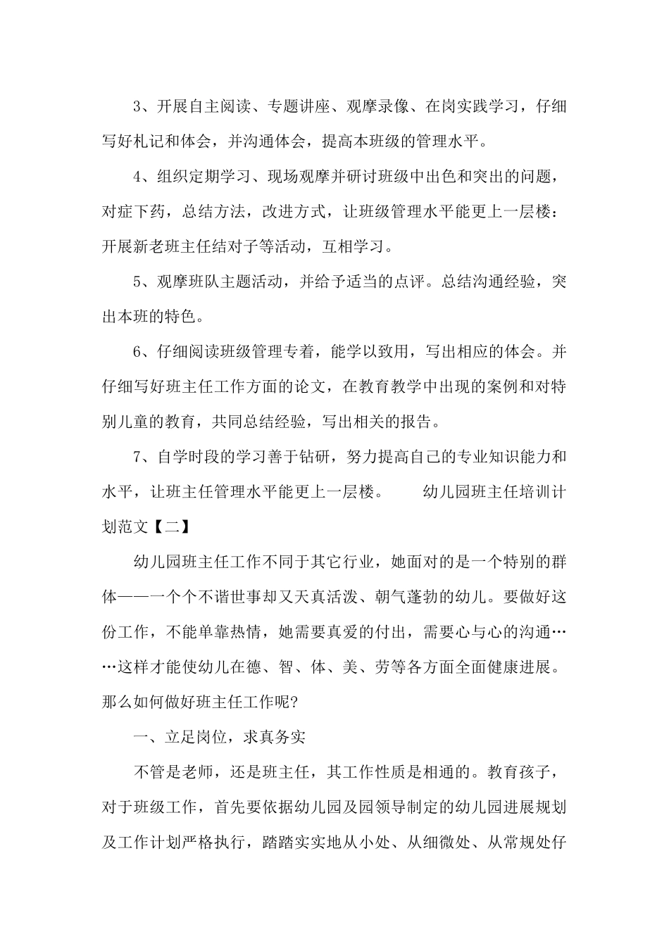 幼儿园班主任培训计划范文_第3页