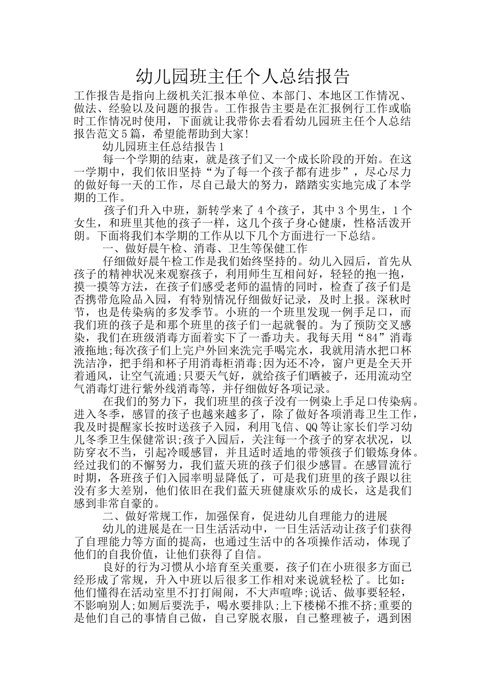 幼儿园班主任个人总结报告_第1页