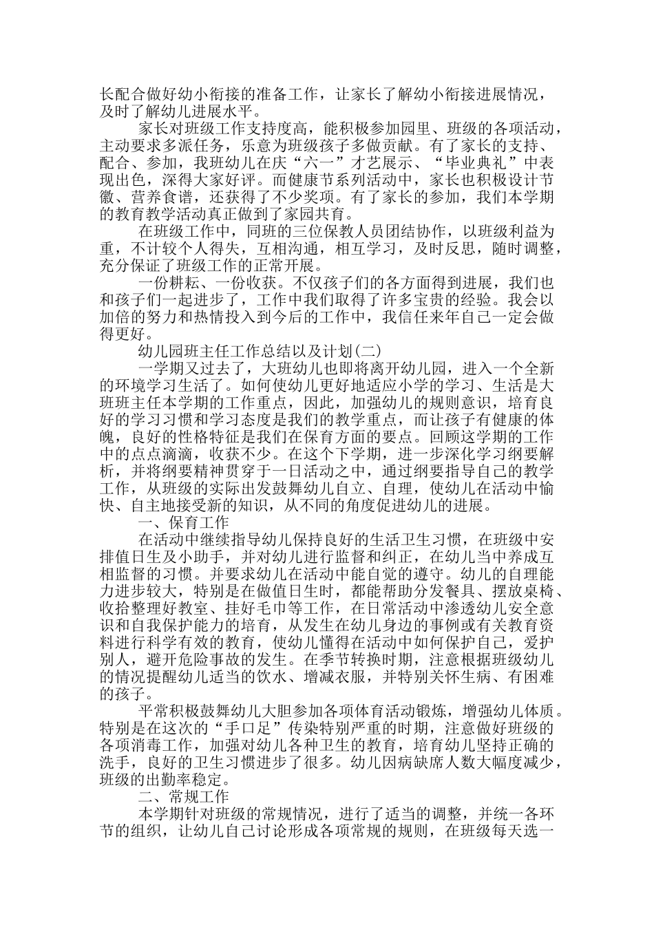 幼儿园班主任工作总结以及计划_第3页