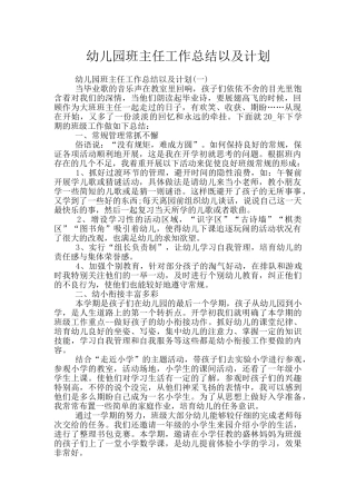 幼儿园班主任工作总结以及计划