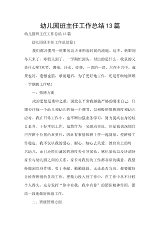 幼儿园班主任工作总结13篇